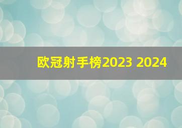 欧冠射手榜2023 2024